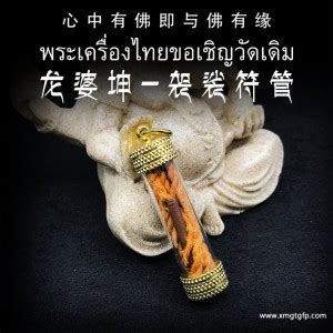 泰國符管|泰佛精舍~泰國佛牌知識: 符管 ~ 特括